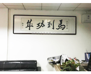 潘美女办公室字画装裱、安装服务