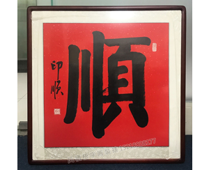 印顺国画装裱57