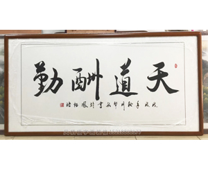 天道酬勤书法画框 可定制