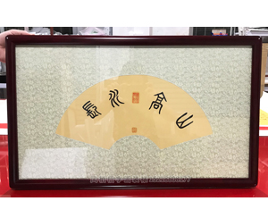 字画装裱103