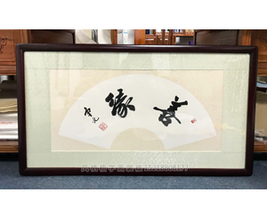 字画装裱118