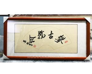 字画装裱146