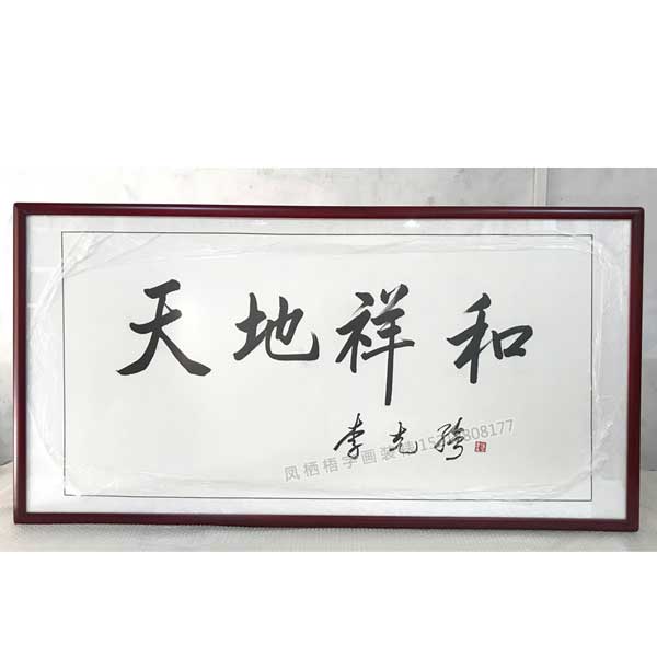 国家院总理 李克强 天地祥和 书法装裱