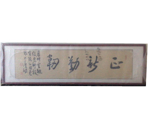 四尺对开正新勤韧字画装裱