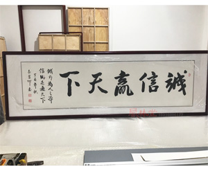 6尺对开诚信赢天下书法装裱
