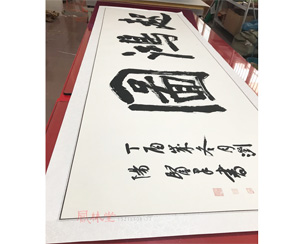 起鸿图书法装裱