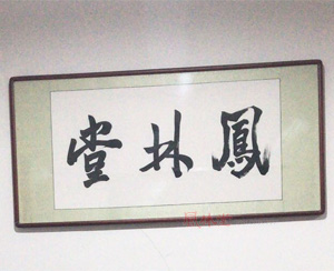 凤林堂4尺整张书法字画装裱