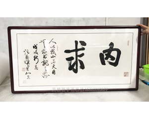 字画装裱182