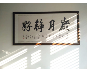 书法装裱 岁月静好 3尺整张 字画装裱220