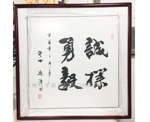 书法装裱 4尺斗方 画框装裱215