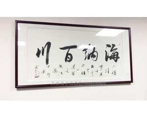 海纳百川4尺整张字画装裱217