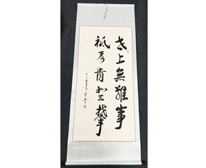 书法定制 世上无难事 4尺整张 卷轴装裱221