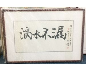 宝宝作品4尺3开书法装裱222