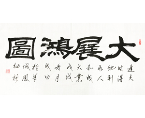 大展鸿图 书法画心 可定制