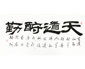 天道酬勤 书法画心 可定制