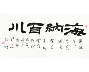 海纳百川 书法画心 可定制