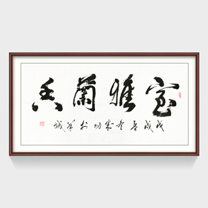 室雅兰香 书法画心 可定制