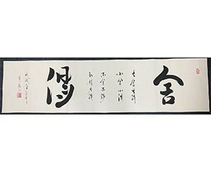 舍得 书法画心 可定制