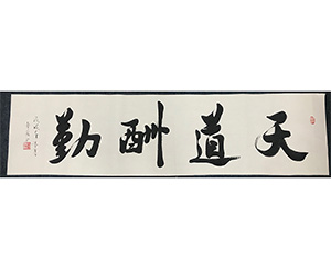 天道酬勤 书法画心 可定制