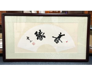 善缘字画装裱250