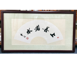 上善若水字画装裱251
