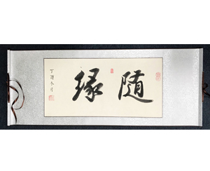 随缘字画卷轴装裱
