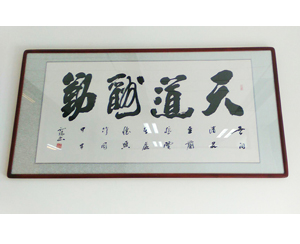 天道酬勤字画装裱255