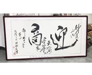 迎商字画装裱
