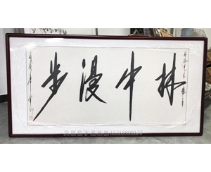 林中漫步字画装裱