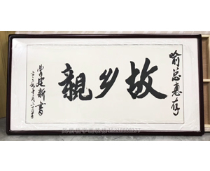 故乡亲字画装裱