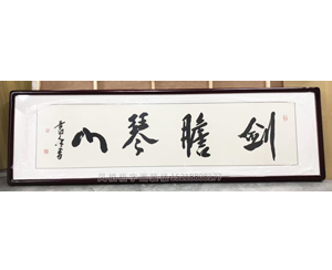 剑胆琴心字画装裱
