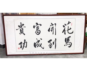 花开富贵马到成功字画装裱