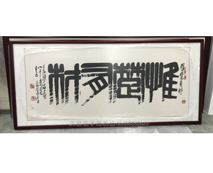字画装裱