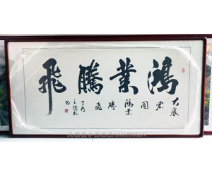 王德林 鸿业腾飞字画装裱