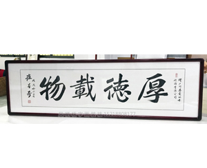 厚德载物字画装裱