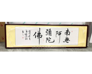 字画装裱 南無阿尼陀佛