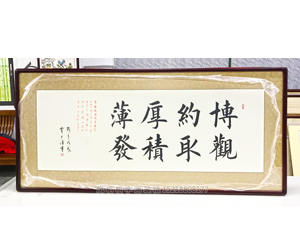 字画装裱 博观约取厚积薄发