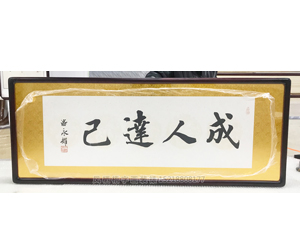 字画装裱 成人达己
