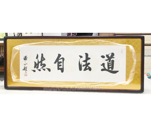 字画装裱 道法自然