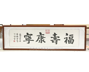 字画装裱 福寿康宁