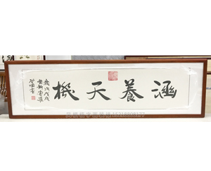 字画装裱 涵养天机