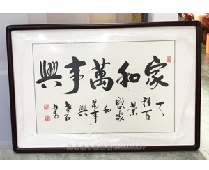 家和万事兴 字画装裱画框
