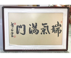 瑞气满门 字画装裱画框