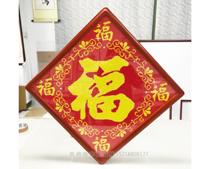 《福》珠绣砖石绣装裱画框