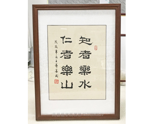 智者乐水仁者乐山 字画装裱画框