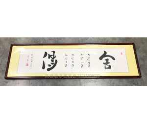 舍得字画装裱画框