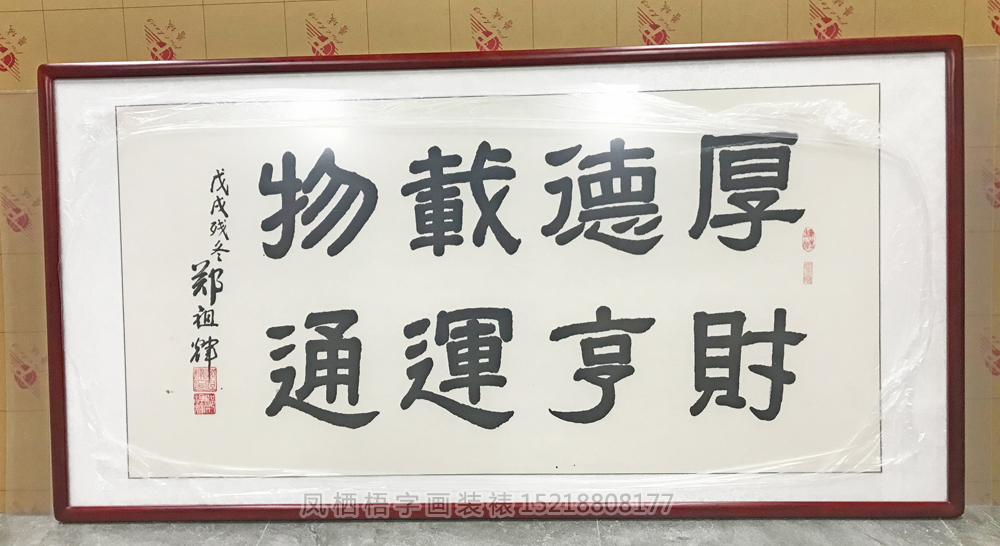 厚德载物财亨运通 字画装裱画框