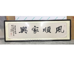 风顺家兴字画装裱画框