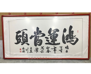 鸿运当头字画装裱画框