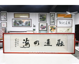 融通四海字画装裱画框
